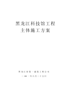 黑龙江科技馆工程主体施工方案(pdf 53)