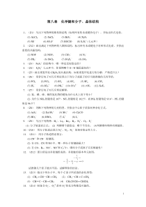 第二章化学键和分子结构,晶体结构