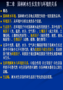 第二章园林树木生长发育与环境的关系