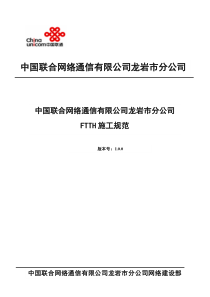 龙岩联通FTTH工程施工手册