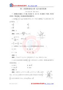 第二章圆锥曲线方程综合素质检测(人教B版选修2-1)