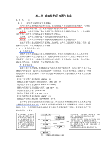 第二章建筑结构的检测与鉴定