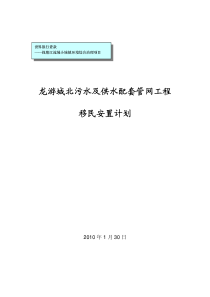 龙游城北污水及供水配套管网工程移民安置计划