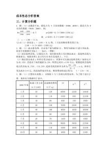 第二章成本性态分析与变动成本法习题答案