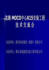 龙湖moco中心k,15安装工程技术交流