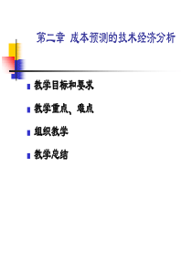 第二章成本预测的技术经济分析