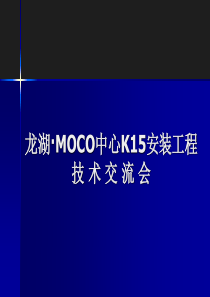 龙湖·MOCO中心K15安装工程技术交流PP稿