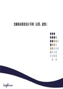 龙湖商业框架设计导则建筑部分49p1426248495