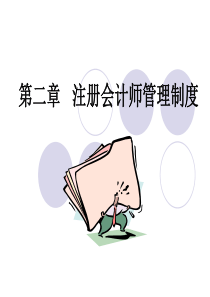 第二章注册会计师管理制度