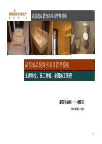 龙湖高层成品装饰管理模板(土建移交、施工2146419894