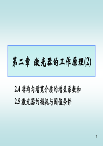 第二章激光器的工作原理(2)