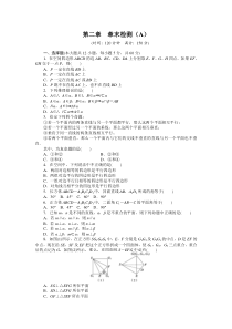 第二章点直线平面之间的位置关系章末检测(A)(人教A版必修二)