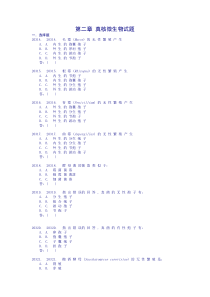 第二章真核微生物试题及答案