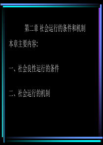 第二章社会运行的条件和机制(ding)