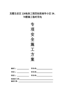 龙霞生活区建筑工程施工临时用电专项方案