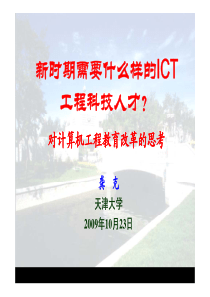 龚克-新时期需要什么要的ICT工程技术人才