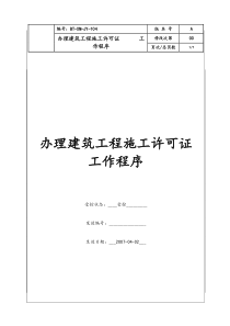 （BT-XM-JY-104）办理建筑工程施工许可证工作程序