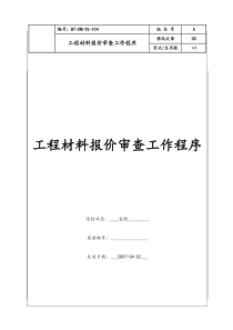 （BT-XM-YS-104）工程材料报价审查工作程序