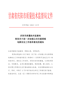 (15号)关于转发关于进一步加强公共交通领域电梯安全工作的通知(2)_