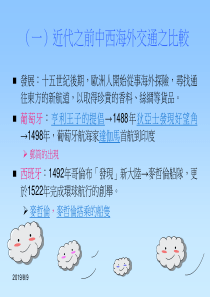 (一)近代之前中西海外交通之比较