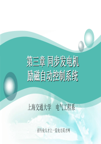 (上海交通大学)同步发电机励磁自动控制系统