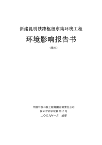 (交通)新建昆明铁路枢纽东南环线工程