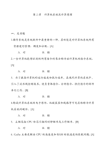 第二章计算机系统及计算原理习题ok