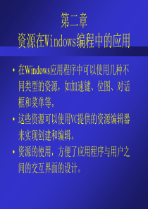 第二章资源在Windows编程中的应用