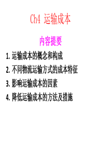 (发送)物流成本管理-04物流运输成本-副本