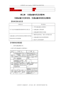 (地理复习)XXXX版地理一轮精品复习学案：交通运输方式和布局 交通运输