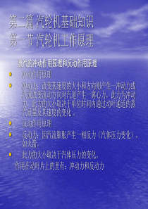 第二篇汽轮机基础知识