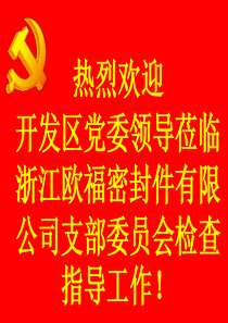 第二联合党支部介绍