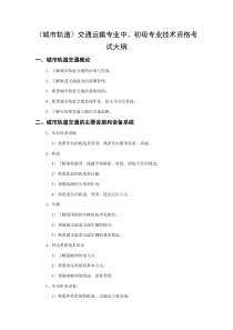 (城市轨道)交通运输专业中、初级专业技术资格考试大纲