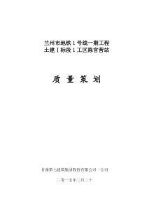 (轨道交通)基础主体质量策划（DOC86页）