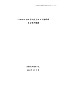 +1960m水平车场铺设轨道及运输轨道安全技术措施