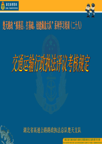 028楚天支队学习培训-交通运输行政执法评议考核规定20