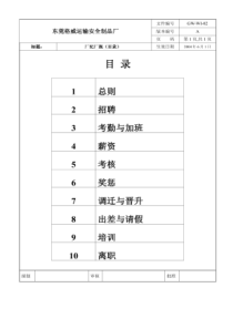 02东莞格威运输安全制品厂厂纪厂规