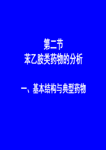 第二节苯乙胺类药物的分析一基本结构与典型