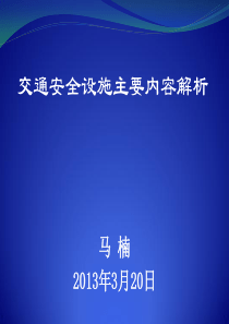 04交通安全设施主要内容解析-马楠