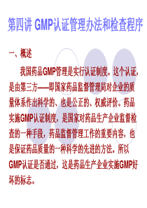 第二讲_GMP_认证管理办法和检查_.