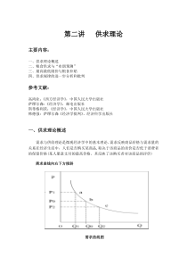 第二讲供给需求理论