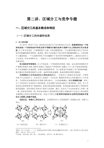 第二讲区域分工与竞争专题(区域经济学-四川农业大学,谢彦明)