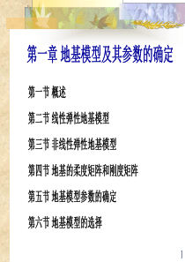 第二讲地基模型及其参数的确定