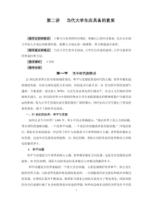 第二讲当代大学生应具备的素质