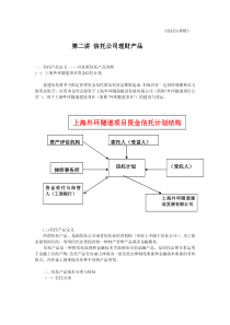 第二讲讲义(信托公司理财产品)03