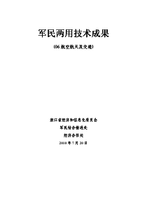 06航空航天及交通-军民两用技术成果