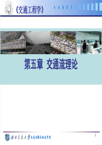 07交通工程学第七讲交通流理论-排队论模型、跟弛模型与交通波模型