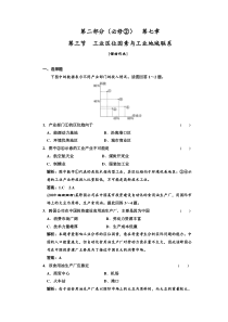 第二部分(必修②)第七章第三节工业区位因素与工业地域联系课时作业