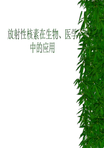 第二部分放射性核素在生物医学中的应用