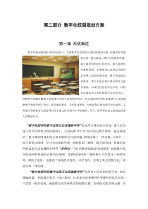 第二部分数字化校园规划方案